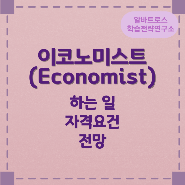 이코노미스트(Economist)가 하는 일 자격요건 전망 이코노미스트(Economist)가 하는 일 자격요건 전망