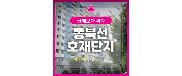  서울아파트경매물건 극동건영벽산아파트 동북선 호재?
