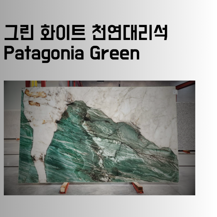  흰녹색 천연대리석 파타고니아 그린, 주문 제작 전, 30초만에 몰아보기.