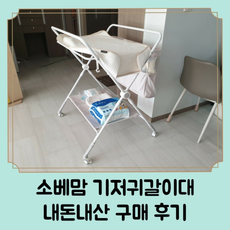  기저귀갈이대 언제까지 소베맘 접이식 기저귀교환대 내돈내산 후기