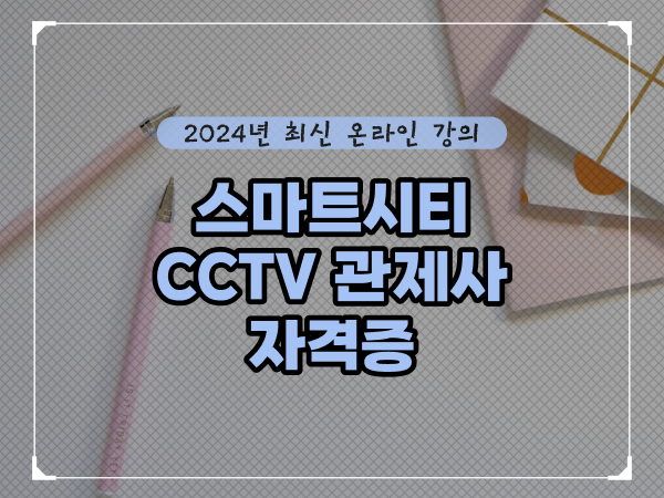  CCTV 통합관제센터 , CCTV 관제사 자격증 알아보는 중이라면? 하나 하나 정리했어요