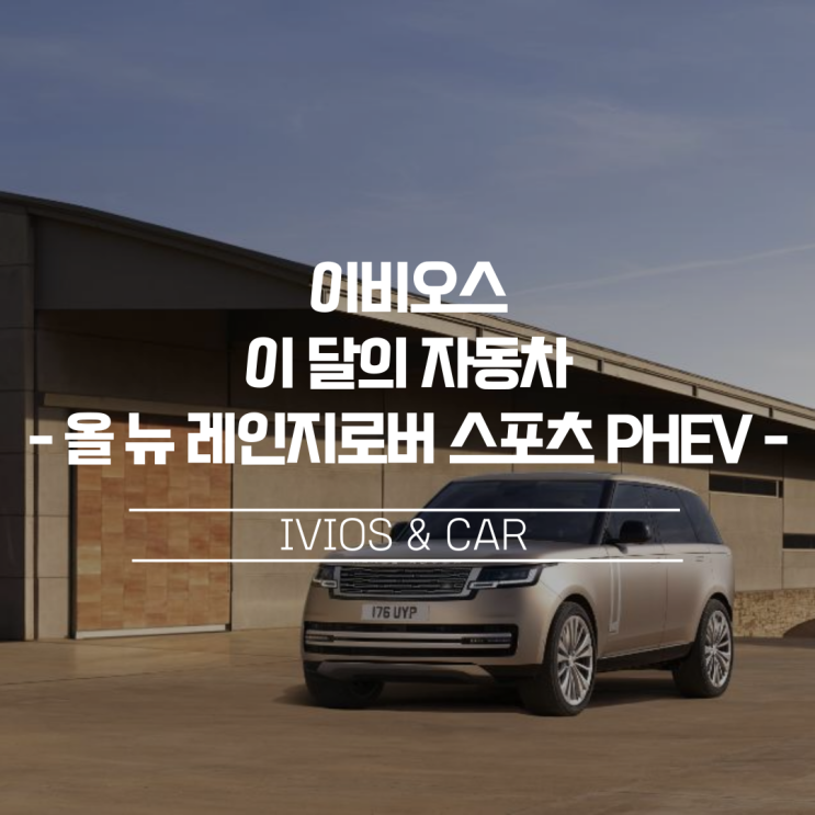  [이비오스 이달의 자동차]럭셔리 전동화의 미래,  올 뉴 레인지로버 스포츠 플러그인 하이브리드