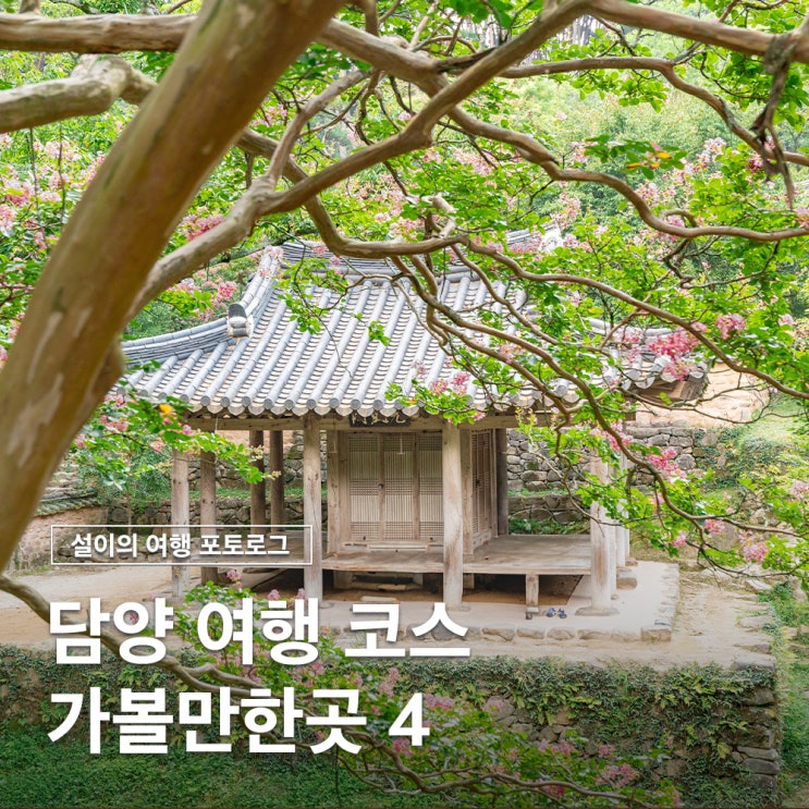  담양 여행 코스 가볼만한곳 죽녹원 소쇄원 관방제림