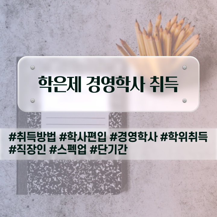  학점은행제 전문학사 취득 , 경력없는 사람도 경영학 성공할 수 있어요
