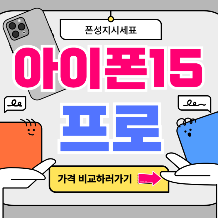  아이폰 15 프로 출시일 색상 가격 비교하기