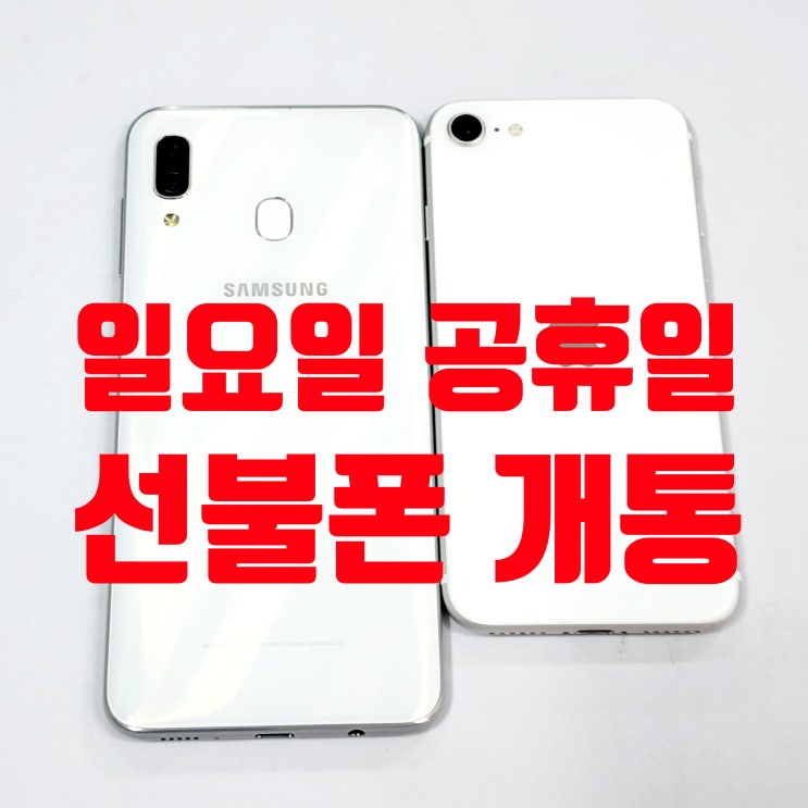  공휴일 일요일 선불폰 셀프 개통 방법