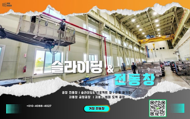  당진 석문 산업단지 - 금형 공장 전동창 시공.