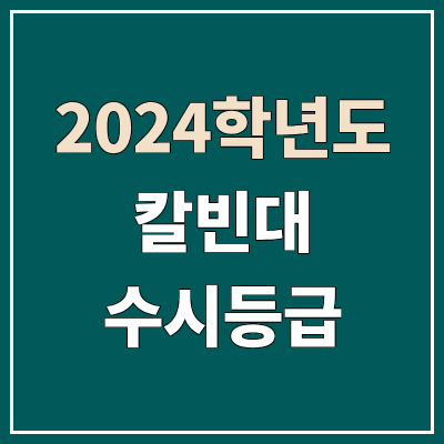 칼빈대학교 수시등급 (2024, 예비번호, 칼빈대 커트라인) 칼빈대학교 수시등급 (2024, 예비번호, 칼빈대 커트라인)