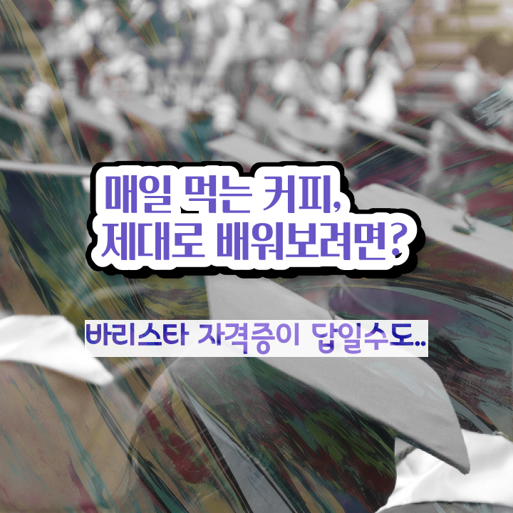  강서구바리스타학원 , 바리스타 자격증 취득한 노하우 핵심 정보