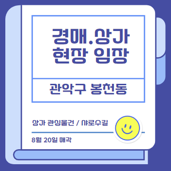  상가경매 관심물건 현장임장 _ 관악구