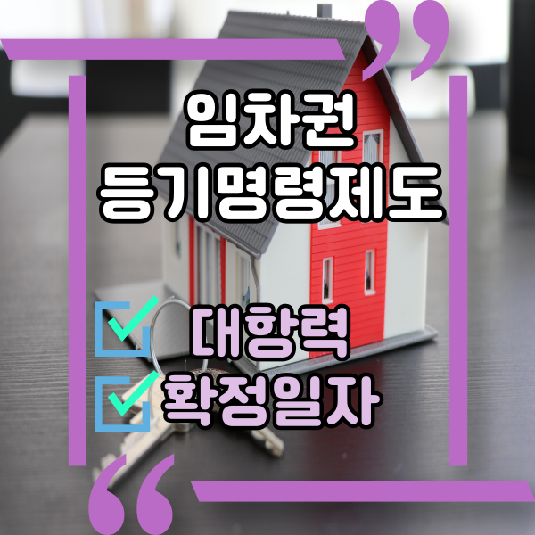  임대인이 보증금을 돌려주지 않을 때, 임차인 보호를 위한 임차권등기명령 제도, 임차권등기명령 요건, 대항력과 확정일자
