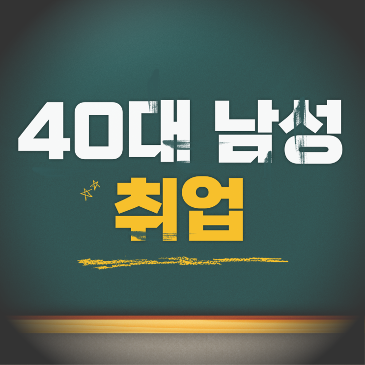  40대 남성 취업 자격증으로 준비하고 싶다면!
