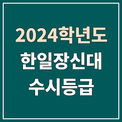 한일장신대학교 수시등급 (2024, 예비번호, 한일장신대 커트라인) 한일장신대학교 수시등급 (2024, 예비번호, 한일장신대 커트라인)