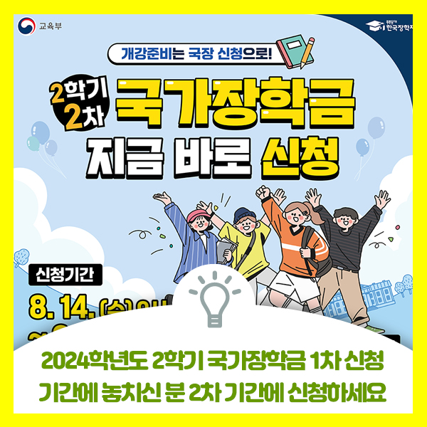  2024학년도 2학기 국가장학금 1차 신청 기간에 놓치신 분 2차 기간에 신청하세요