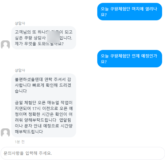 쿠팡체험단 시간안내 8월 13일 고객센터 문의 결과