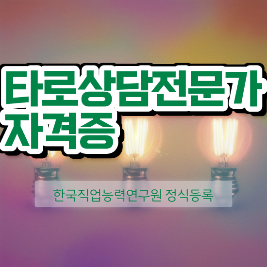  타로카드 메이저 해석 타로상담전문가자격증 비용없이 온라인으로 취득방법