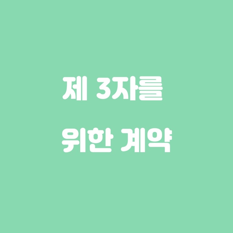  제 3자를 위한 계약