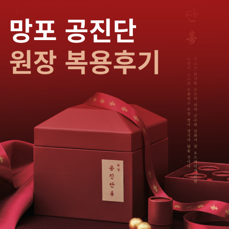  [원장 복용 후기] 공진단 복용 후 변화를 망포 한의원에서 알아보세요