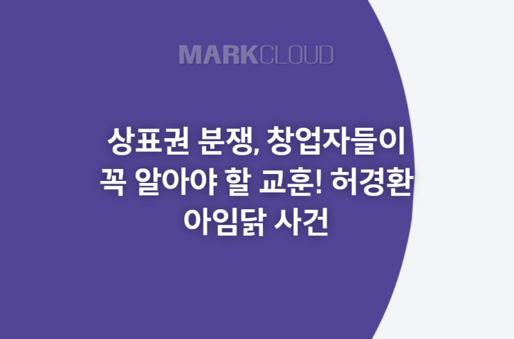  상표권 분쟁, 창업자들이 꼭 알아야 할 교훈! 허경환 아임닭 사건