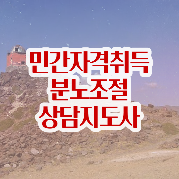  분노조절상담지도사자격증취득방법 , 분노조절상담지도사 인강만 듣고 합격 후기