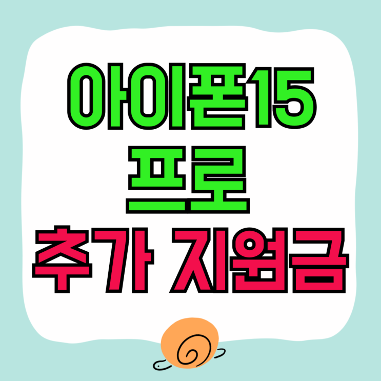 LG 유플러스 아이폰15프로 시세 추가 지원금 혜택 LG 유플러스 아이폰15프로 시세 추가 지원금 혜택