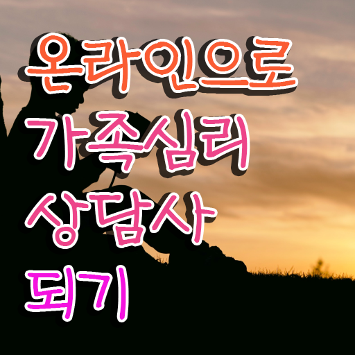  가족상담 이론 , 가족심리상담사 자격증 온라인으로 쉽게 시험준비 총 정리 핵심 정보