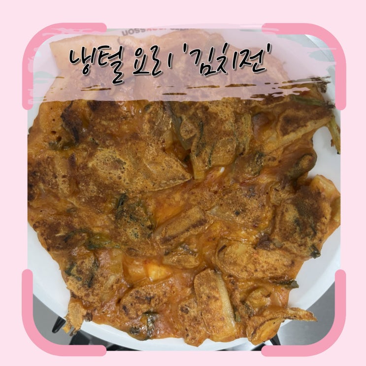  오늘도 냉털요리, 김치전