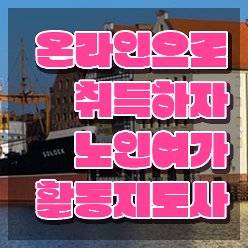  노인여가활동지도사 무료 , 독학으로 노인여가활동지도사자격증 합격한 팁