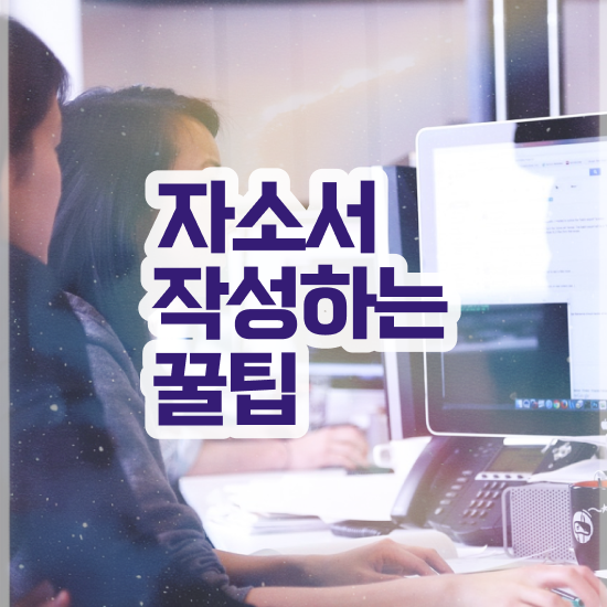  자소서 가치관 예시 , 자기소개서지도사 자격증 준비한 방법 전격분석