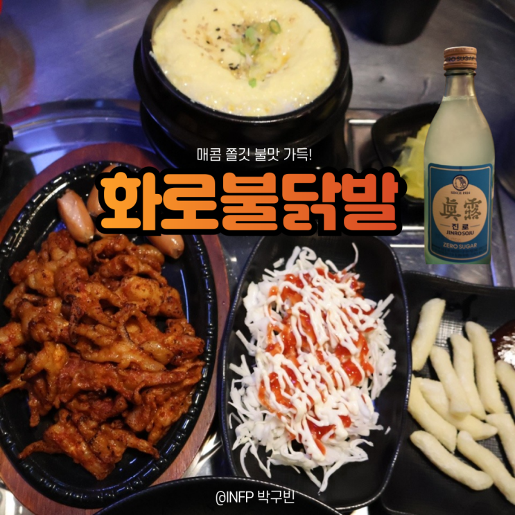  은계지구술집 매콤-쫀득 화로불닭발