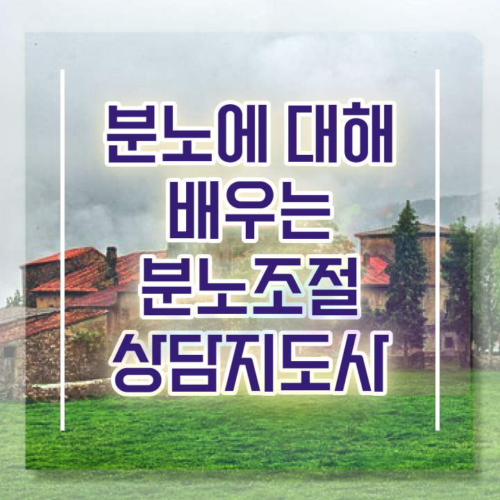  분노 조절장애입원 분노조절상담지도사자격증 비용없이 온라인으로 합격 후기 여기만 보세요