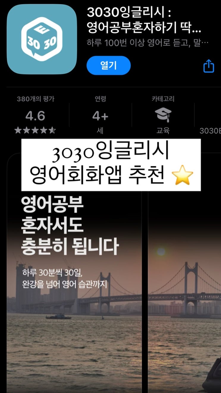  영어회화어플 후기 [3030잉글리시] 영어공부혼자하기
