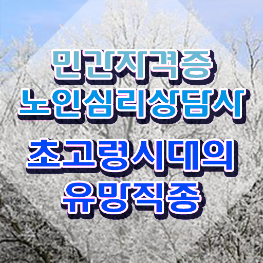 노인심리상담사 2급 , 노인심리상담사 자격증 합격정보 알아볼게요