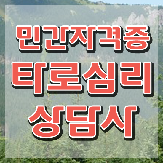  단기 자격증 추천 , 타로상담전문가 동영상 과정으로 준비하는 전략