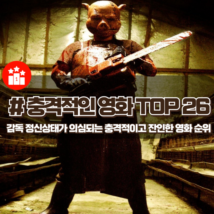  감독의 뇌 정신상태가 의심되는 충격적이고 잔인한 영화 순위 TOP 26 (혐짤 없음)