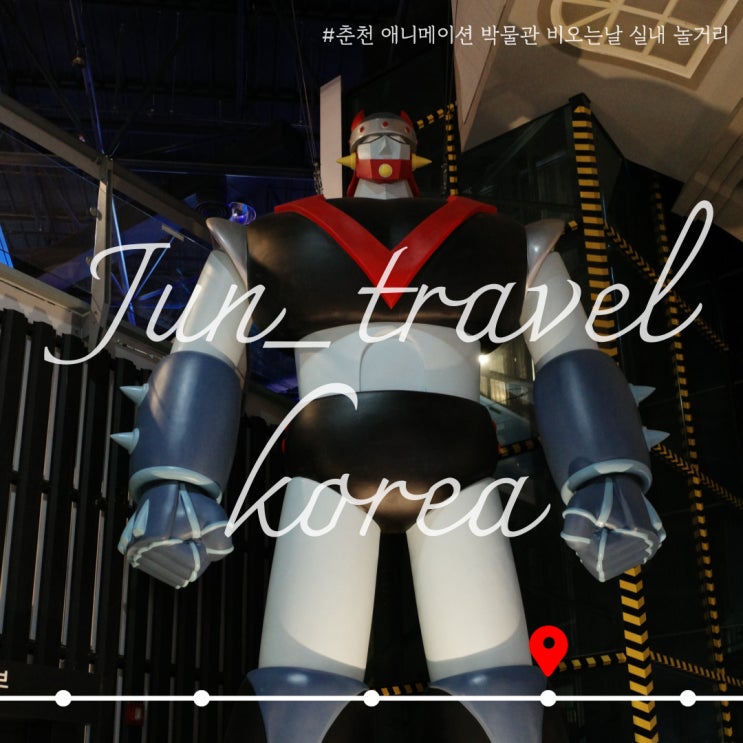  춘천 애니메이션 박물관 비오는날 실내 놀거리