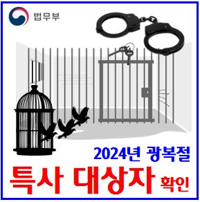 2024년 광복절특사 (ft. 대상자 명단) : 운전면허, 특별사면, 정치인, 공무원, 공직자, 징계사면, 음주, 벌점, 면허정지취소, 김경수, 조윤선, 이동채, 에코프로