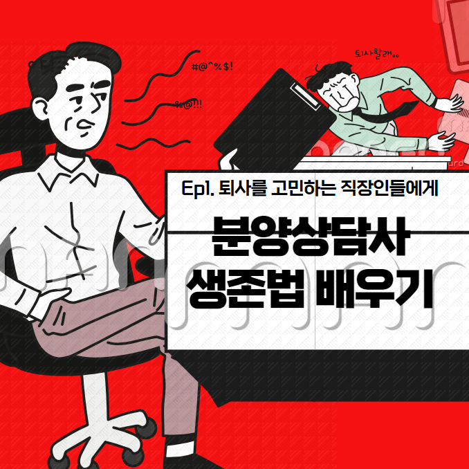  분양상담사 연봉은? 직업 전망에 대해 알아봅니다
