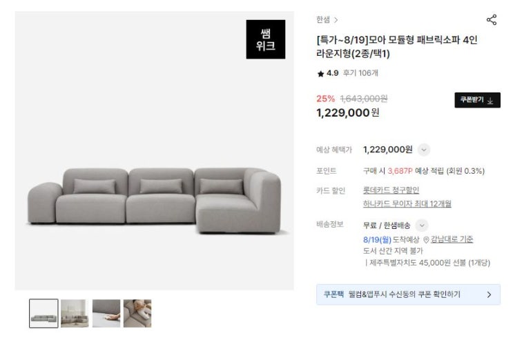  한샘모아 모듈형 패브릭소파 최저가 할인행사 곧 종료예정