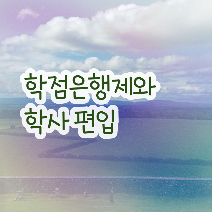  학점은행제 편입 기간 , 학점은행제 플래너가 비용부담 절감 시간 단축 노하우 보고가세요