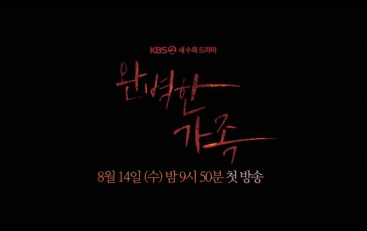  올해 최고 기대작! 드라마 완벽한 가족 프리뷰(feat 원작 웹툰 결말, 줄거리, 스포)
