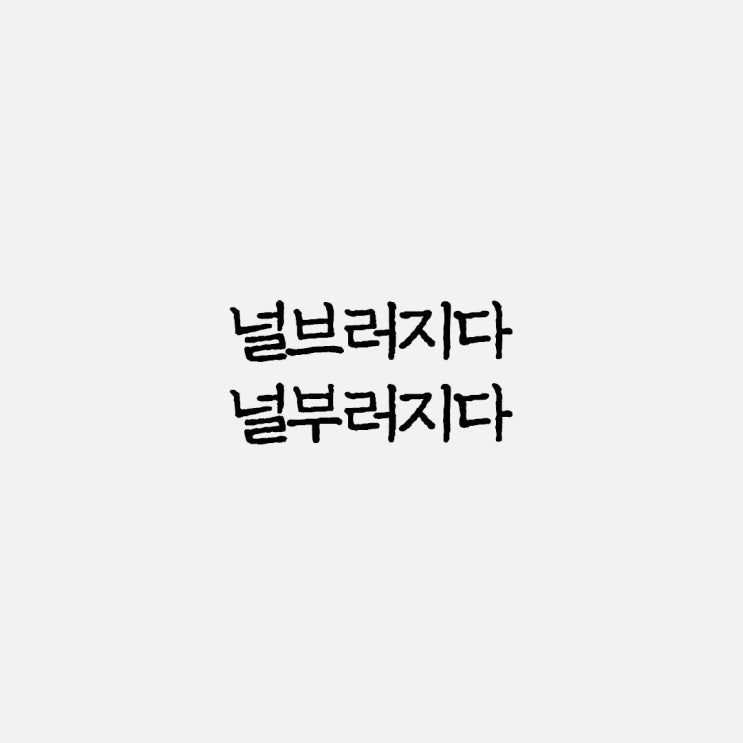  널브러지다 널부러지다 올바른 맞춤법과 사용 예시