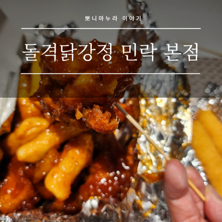 돌격 닭강정 민락 본점 민락동 닭강정 추천 소자본창업