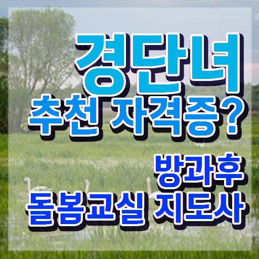  초등돌봄교사 급여 , 방과후돌봄교실지도사 자격증 온라인으로 합격한 후기 알아볼게요
