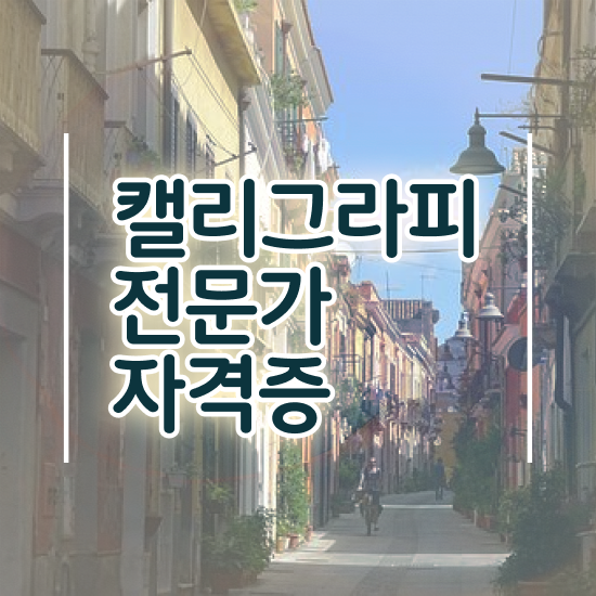  캘리그라피 글귀 , 캘리그라피전문가 자격증 시험준비 궁금하다면