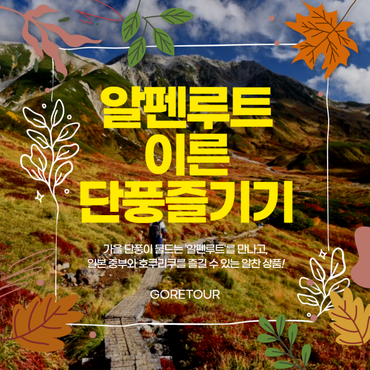  부산출발 ㅣ 알펜루트 단풍여행 가을 날씨 가볼만한곳 일정 경비 기후 나가노 카미코치 다카야마
