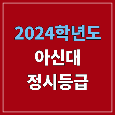 아신대학교 정시등급 (2024, 예비번호, 아신대 커트라인 | 구 아세아연합신학대학교) 아신대학교 정시등급 (2024, 예비번호, 아신대 커트라인 | 구 아세아연합신학대학교)