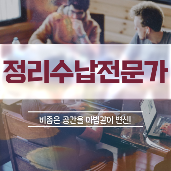  40대여성취업 , 정리수납전문가 직장인도 쉽게 취득한 방법