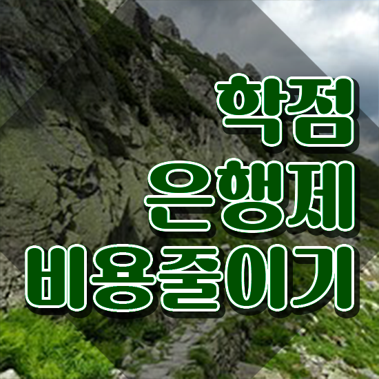  학은제 후기 , 학점은행제 알아보세요 . 비용절감 시간 단축 후기 총정리 했어요