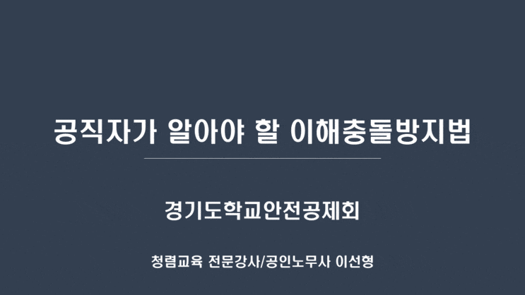  [경기도학교안전공제회] 공직자가 알아야 할 이해충돌방지법-청렴강사 이선형 노무사